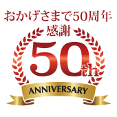 50周年スタンプ